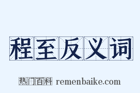 程至反义词是什么意思的图片